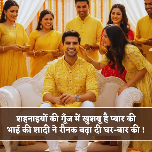 Bhai Ki Shadi Shayari Bhai Ki Shadi Shayari