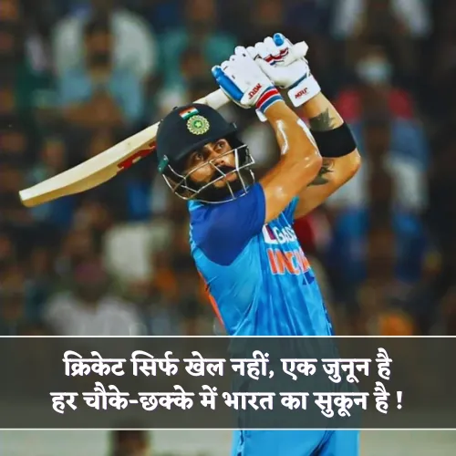 Cricket Shayari in Hindi Cricket Shayari in Hindi