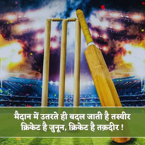 Cricket Shayari Cricket Shayari