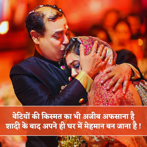 Emotional Sad Beti Ki Shadi Shayari Emotional Sad Beti Ki Shadi Shayari