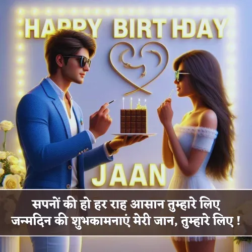 Happy Birthday Jaan Shayari Happy Birthday Jaan Shayari