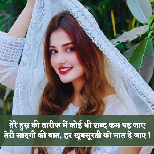 Khubsurti Shayari in Hindi For Girl Khubsurti Shayari in Hindi For Girl