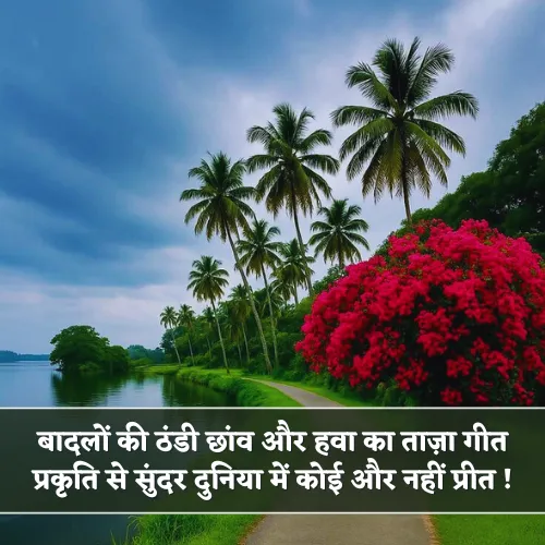 Love Nature Shayari Love Nature Shayari
