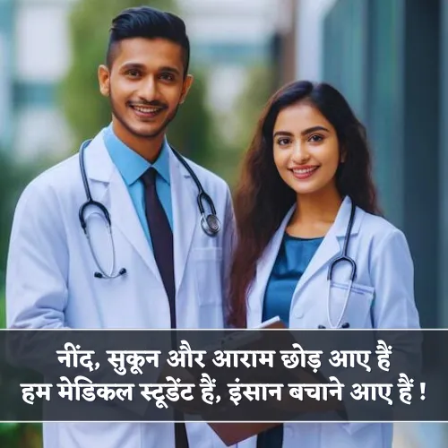 Medical Student Shayari in Hindi Medical Student Shayari in Hindi