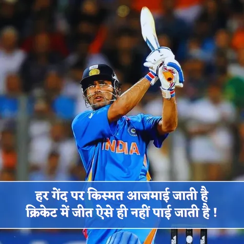 Motivational Cricket Shayari Motivational Cricket Shayari