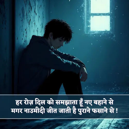 Na Umeed Shayari Na Umeed Shayari