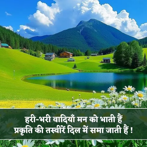 Nature Shayari in Hindi 2 Line Nature Shayari in Hindi 2 Line
