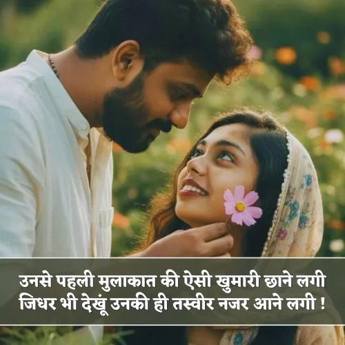 Pehli Mulakat Shayari 2 Line Pehli Mulakat Shayari 2 Line