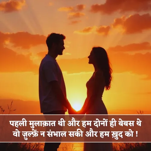 Pehli Mulakat Shayari Pehli Mulakat Shayari