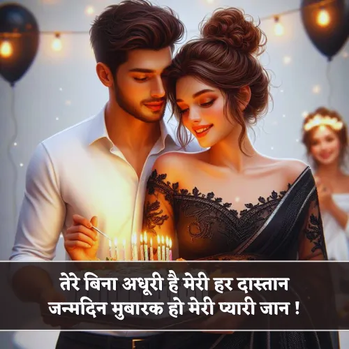 Romantic Happy Birthday Jaan Shayari Romantic Happy Birthday Jaan Shayari
