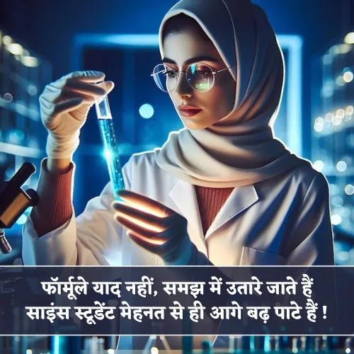 Science Student Shayari in Hindi Science Student Shayari in Hindi