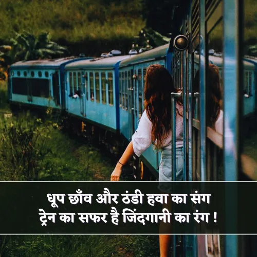 Train Safar Shayari Train Safar Shayari