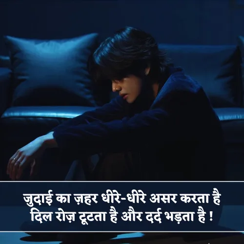 Dard Bhari Judai Shayari Dard Bhari Judai Shayari