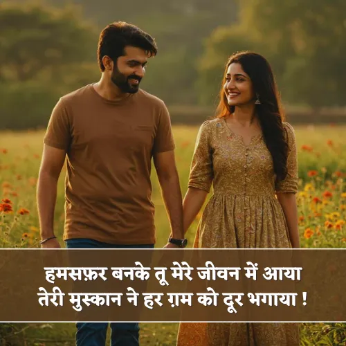 Romantic Humsafar Shayari Romantic Humsafar Shayari